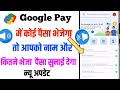 Google pay mein koi paisa bhejega to aapko sunai dega bolkar bataega kisne bheja hai name