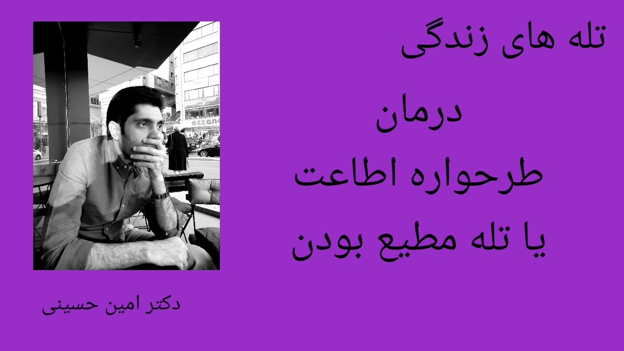 درمان طرحواره اطاعت یا تله مطیع بودن یا انقیاد