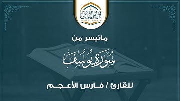 تلاوة تأخذك إلى عالم آخر   ماتيسر من ( سورة يوسف ) بصوت القارئ / فـارس الأعـجـم