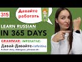 🇷🇺DAY #315 OUT OF 365 ✅ | LEARN RUSSIAN IN 1 YEAR