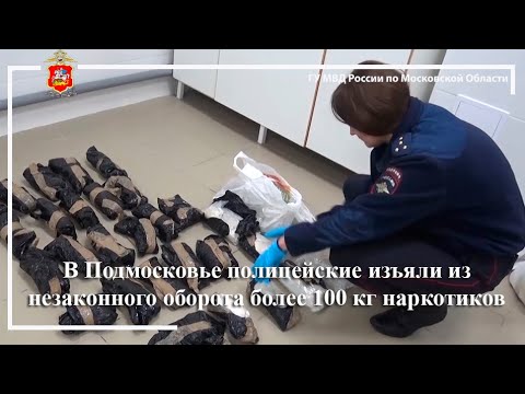 В Подмосковье полицейские изъяли из незаконного оборота более 100 кг наркотиков