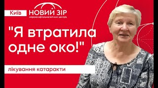 Врятували зір. Видалили катаракту. Відгук пацієнтки