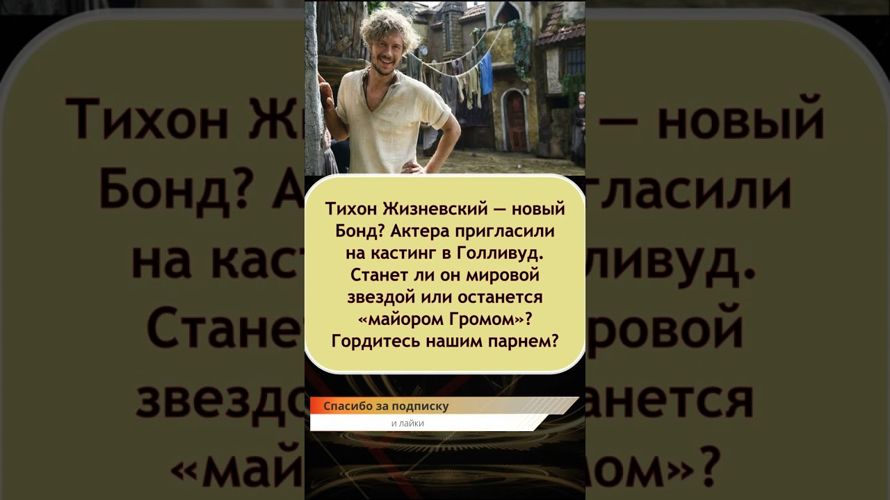 ⚡️ «Новый 007 из России?»: Тихон Жизневский прокомментировал слухи о кастинге на роль Бонда