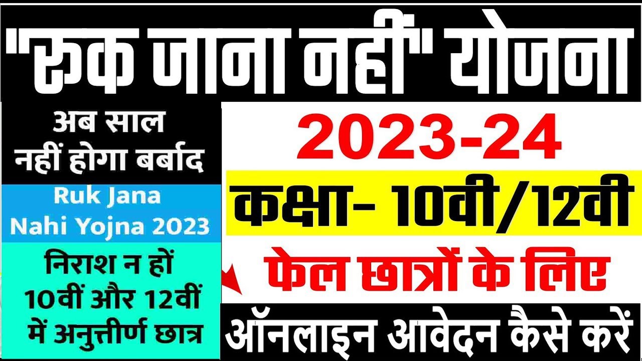mp-board-10th-12th-ruk-jana-nahi-yojana-exam