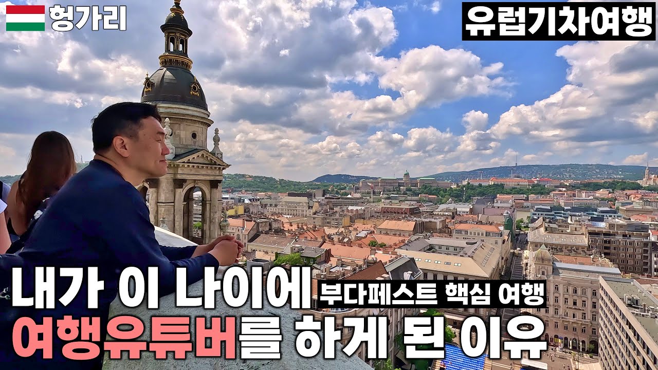 내가 이 나이에 여행유튜버를 하는 이유 | 부다페스트 핵심 여행 | 세체니 온천 | 성 이슈트반 대성당 | 부다페스트 야경 스팟- 부다페스트, 헝가리 | 유럽기차여행[38]