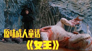 【牛叔】欧洲荒诞童话故事《女王》结局毫无逻辑，勾出无限遐想！