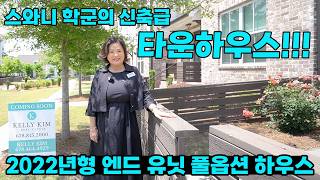 [애틀랜타 홈리뷰] 미국 조지아 수와니 최고의 학군+위치! 올 하드우드 & 4베드룸 완벽 구조! 신축급 타운홈 (feat. 켈리킴 부동산)