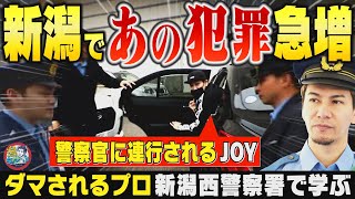 新潟の犯罪】新潟西警察署でJOYがまさかの一日警察署長！自転車盗難と