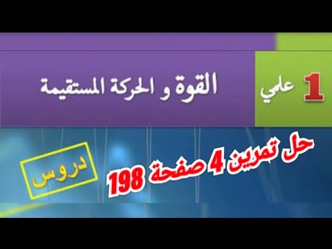 حل تمرين 4 ص 198 من الكتاب المدرسي في مادة الفيزياء للسنة الأولى ثانوي شعبة علوم وتكنولوجيا