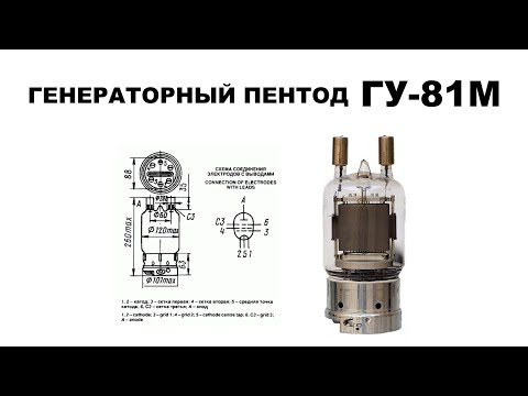 ГУ-81М ГЕНЕРАТОРНЫЙ ПЕНТОД. РАДИОЛАМПА ГУ 81М (4K, ULTRA HD)