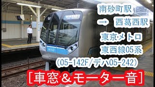 東京メトロ東西線05系（05-142F）の車窓（“各停 東葉勝田台行き” 南砂町駅～西葛西駅間） 2019/08/22