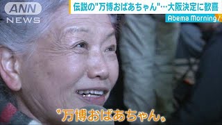 “万博おばあちゃん”誕生秘話　大阪への夢は？(19/01/28)
