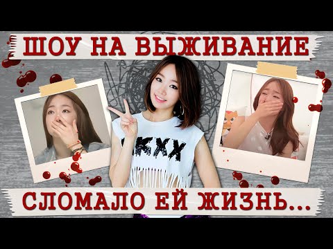 Самая Трагичная История K-Pop Трейни