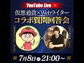 【7月8日ライブ】過去最強。仮想通貨×副業Webライターで入金力を高めるクニトミさんコラボ質問回答ライブ
