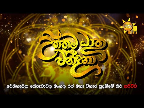 හිරු උත්තම ධාතු වන්දනා | ඓතිහාසික සේරුවාවිල මංගල රජ මහා විහාර පුදබිමේ සිට | 2025-05-13