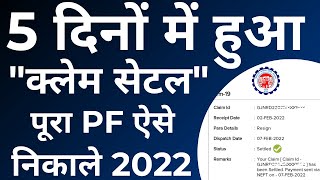 PF Withdrawal Process Online 02/02/22 | How to withdraw PF online | PF का पैसा ऑनलाइन कैसे निकाले