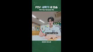 POV: 새학기 내 모습 | 응답하라 하이스쿨
