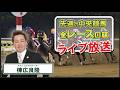 棟広良隆の中央競馬”全レース”回顧!ライブ放送!2026/5/25 (#オークス #平安S )