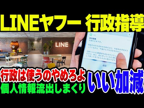 LINEついに行政指導が入る  【情報漏洩の総合商社】