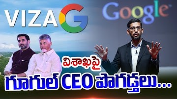 విశాఖపై గూగుల్ CEO పొగడ్తలు...Google CEO Sundar Pichai PRAISES Vishaka City | Googe DATA Center