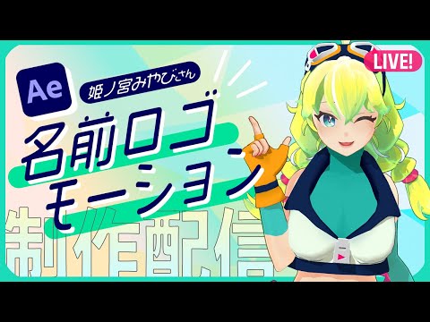 【制作配信】Vtuberのお名前ロゴにモーションつける【LIVE】