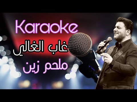 غاب الغالي كاريوكي ملحم زين