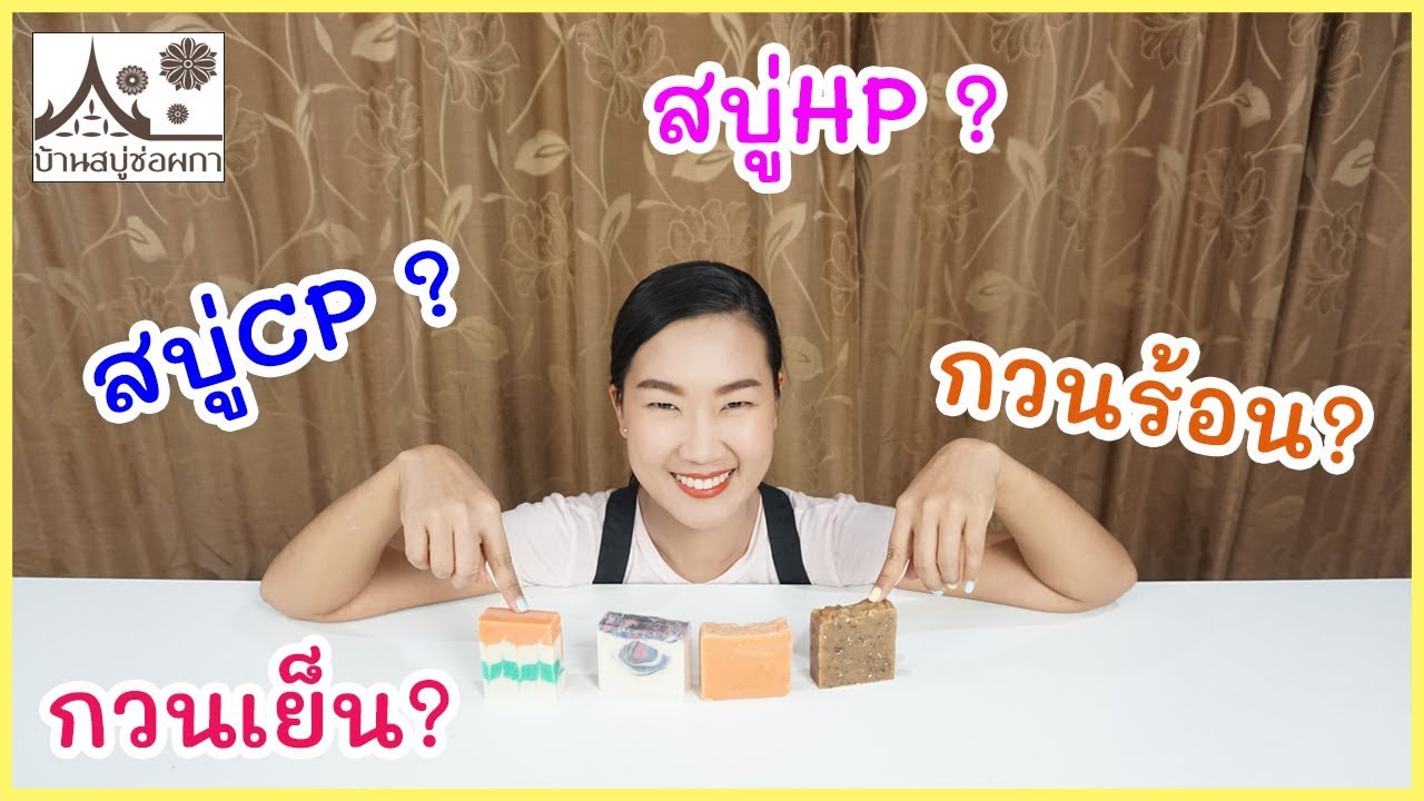 สบู่กวนเย็น สบู่กวนร้อน คืออะไร ต่างกันไหม ??  [ Tip\u0026Trick ] EP.2 - บ้านสบู่ช่อผกา