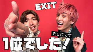 【EXIT】女子高生が好きな若手芸人 第２位でした！