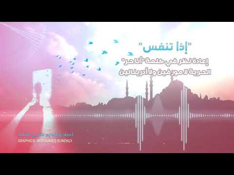 برنامج إذا تنفس الحلقة الأولى الحرية كيف تحجز مقعدك في عملية التغيير الحر من هو