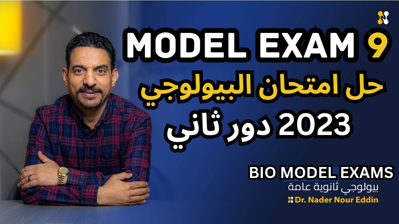 Biology |SEC 3| FINAL REVISION | EXAM 9 | 2023 2ND SESSION | حل امتحان البيولوجي 2023 دور ثاني