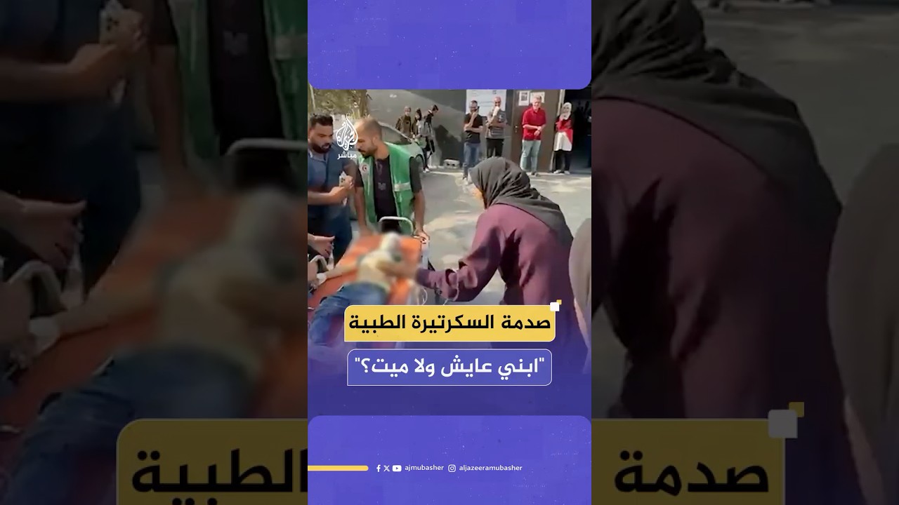 صدمة السكرتيرة الطبية.. "ابني عايش ولا ميت؟"