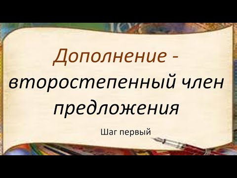 Русский язык. Дополнение - второстепенный член предложения. Видеоурок.