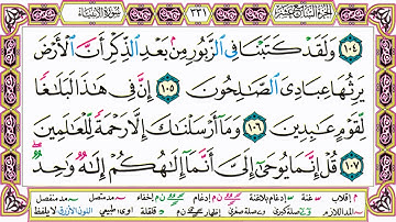 القرآن الكريم مقسم صفحات | الشيخ حاتم فريد | سورة الأنبياء | صفحة 331 مكتوبة | مصحف التجويد الملون