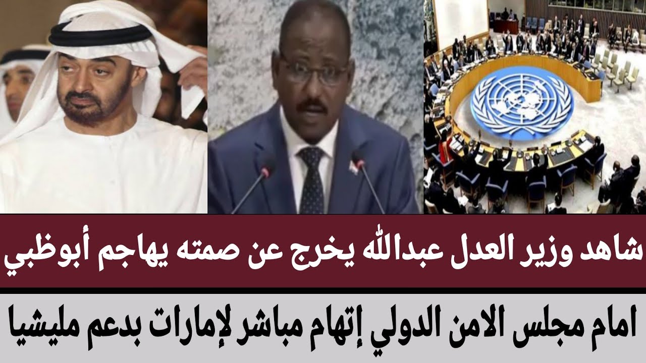 وزير العدل عبدالله يخرج عن صمته يهاجم أبوظبي امام مجلس الامن الدولي إتهام مباشر لإمارات بدعم مليشيا