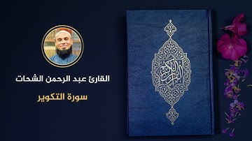 081 - سورة التكوير - عبد الرحمن الشحات