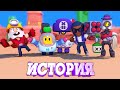 СБОРНИК ЛУЧШИХ ИСТОРИЙ ИЗ BRAWL STARS