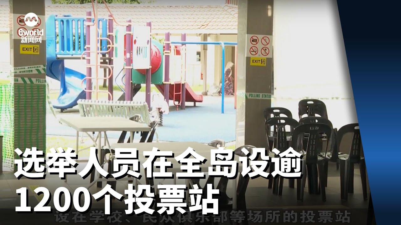 【新加坡总统选举2023】选举人员在全岛设逾1200个投票站 为总统选举做好准备