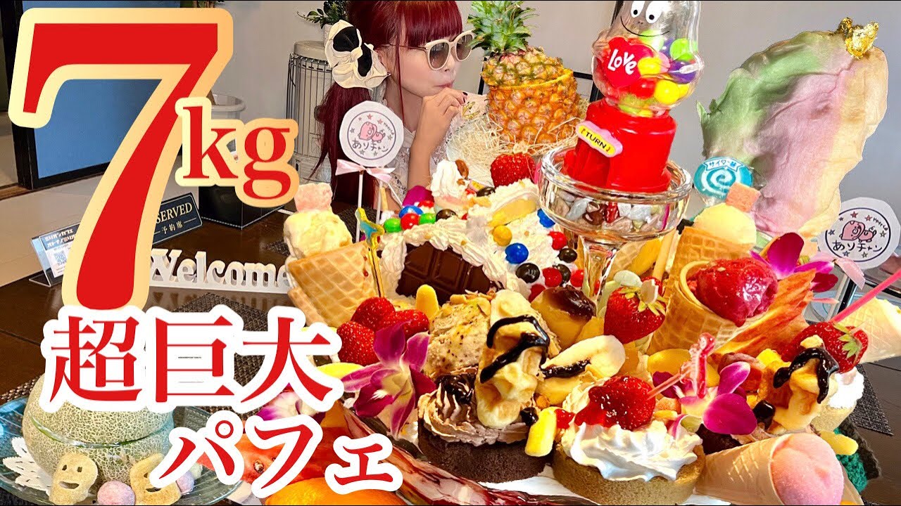 大食い 日本一超巨大7kgパフェ登場 スイーツの粋を超えたミリオンカフェの新作裏メニュー 生クリーム ケーキ レアチーズ プリン お菓子 フルーツ全部のせ チャレンジ モッパン Youtube 大食い 日本一超巨大7kgパフェ登場 スイーツの粋を超えたミリオンカフェの新作裏メニュー 生クリーム ケーキ レアチーズ プリン お菓子 フルーツ全部のせ チャレンジ モッパン Youtube
