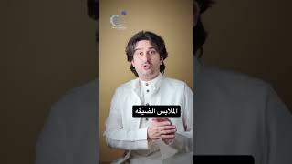 الملابس الداخلية الضيقة | د. فهد باشراحيل