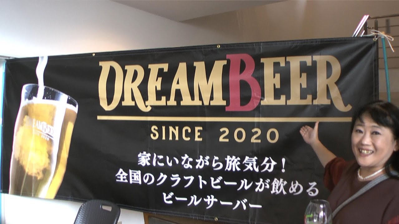 DREAMBEERクラフトビールのサブスク！サーバーもセンスいいですよね