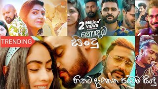 හිතට දැනෙන පට්ටම සිංදු කෑලි එක දිගට අහමු