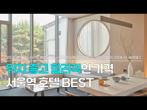 서울역 호텔 BEST 5 | 서울나들이 하기좋은, 위치 좋고 합리적인 서울 숙소 추천 | 포포인츠 바이 쉐라톤 서울역, 유에이치스위트, 프리에저 플레이스 남대문 등