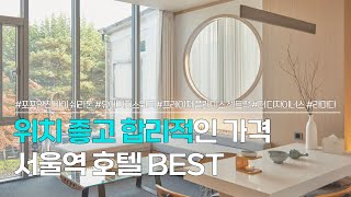 서울역 호텔 BEST 5 | 서울나들이 하기좋은, 위치 좋고 합리적인 서울 숙소 추천 | 포포인츠 바이 쉐라톤 서울역, 유에이치스위트, 프리에저 플레이스 남대문 등