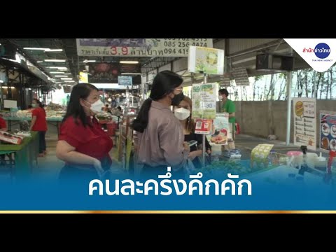 ใช้สิทธิคึกคัก คนละครึ่งเฟส 3 วันแรก