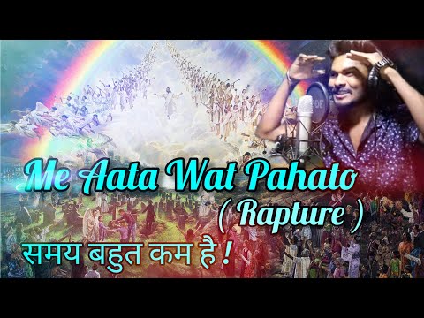 Me aata wat pahato | Jesus Second Coming  | New Marathi Christian Song | (Rapture) Part 1 Surya 2023