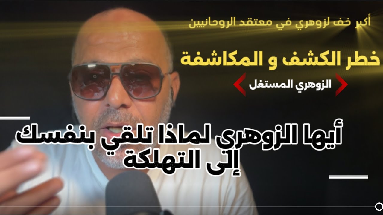 أكبر مصيدة و اكبر فخ عند الزوهري (أكمل المقطع للفهم بعمق)، لماذا تهلك نفسك بنفسك أيها زوهري..لماذا؟!