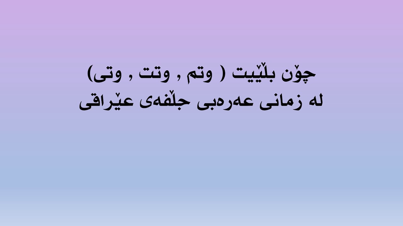 چۆن بڵێیت(وتم ،وتت،وتی) لە زمانی عەرەبی جڵفەی عێراقی