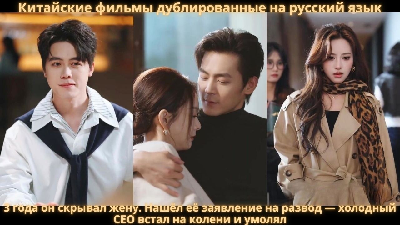 3 года он скрывал жену. Нашёл её заявление на развод — холодный CEO встал на колени и умолял