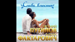 Евгений Путилов и  Алёна  Фактарович - Снова вместе/ПРЕМЬЕРА 2020