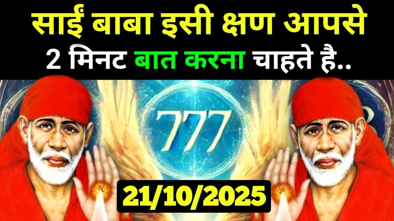 ✅21 October 2025 ka Shri Sai Baba Ka Message || Aaj ka Divine Message || Universe Message 
